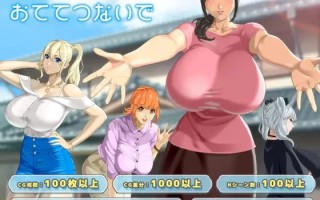 [神作RPG/PC/AI汉化/更新/低价]与你手牵手   おててつないで v1.0.10 AI汉化版