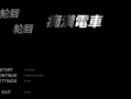 【精品游戏推荐】【PC/SLG/步兵】轮回痴汉电车v1.11