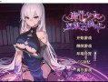 魔界少女与奴隶召唤术