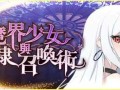 PC/SLG/魔界少女与奴隶召唤术/官中步兵