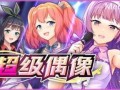 PC/爆款SLG/超级偶像 v1.21a /STEAM官方中文