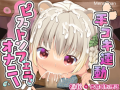 【RJ364666】桃狐の万能オナサポボイス～ピストンフェラオナニーver～《おかず探しから射精後までひたすら机の下でおちんぽ舐め舐めするのだ》【バイノーラルASMR100円オナサポ】