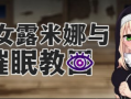 PC/修女露米娜与休眠教团/精品RPG