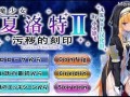 PC/ADV/驱魔少女夏洛特Ⅱ～污秽的刻印 1~4章 精翻汉化版