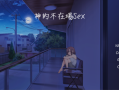 【日式slg/互动养成/步兵/自带汉化/完结】神的不在场sex