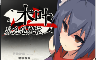 【精品RPG】 木叶狐忍退魔传 附带全CG存档