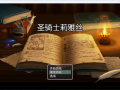 [RPG][1097370][官中][SwordRP5]圣骑士莉雅丝 V1.21